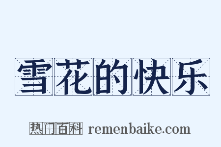 雪花的快乐是什么意思的图片